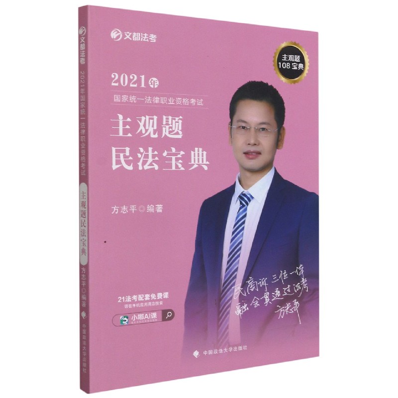 2021年国家统一法律职业资格考试主观题民法宝典