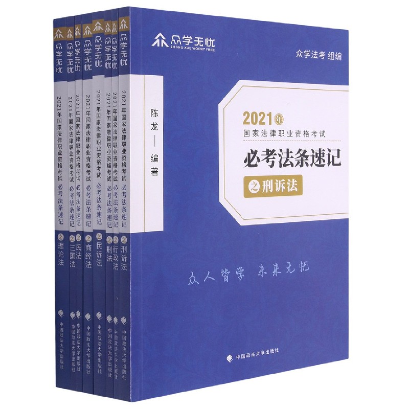2021年国家法律职业资格考试必考法条速记（共8册）