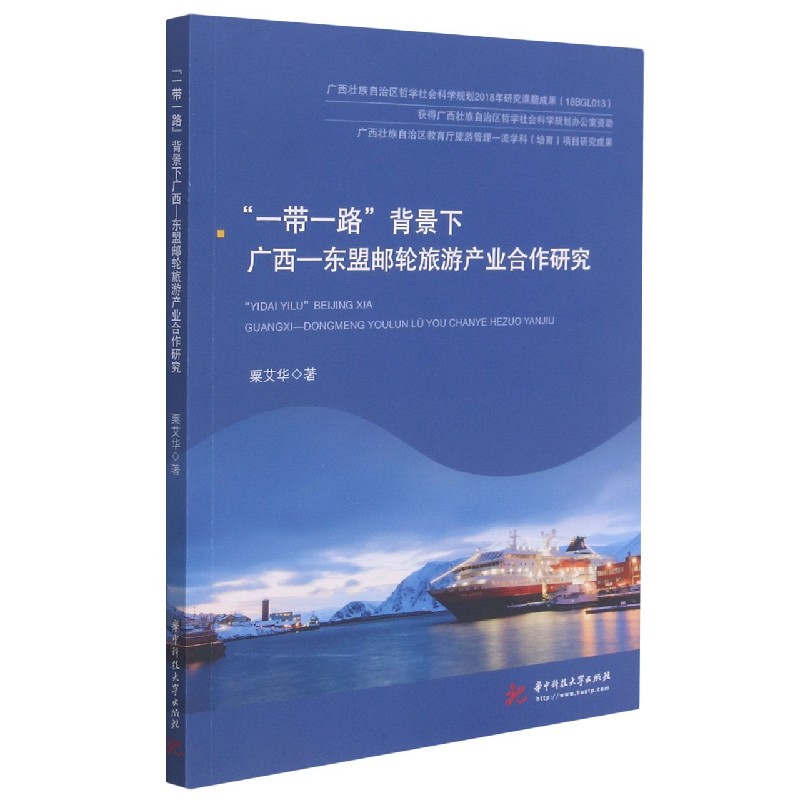 “一带一路”背景下广西—东盟邮轮旅游产业合作研究