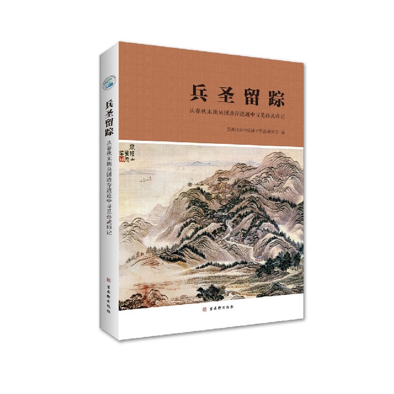兵圣留踪（从春秋末期吴国遗存遗迹中寻觅孙武印记）