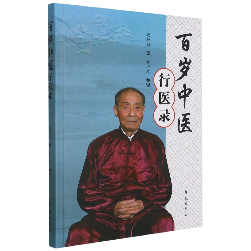 百岁中医行医录（精）