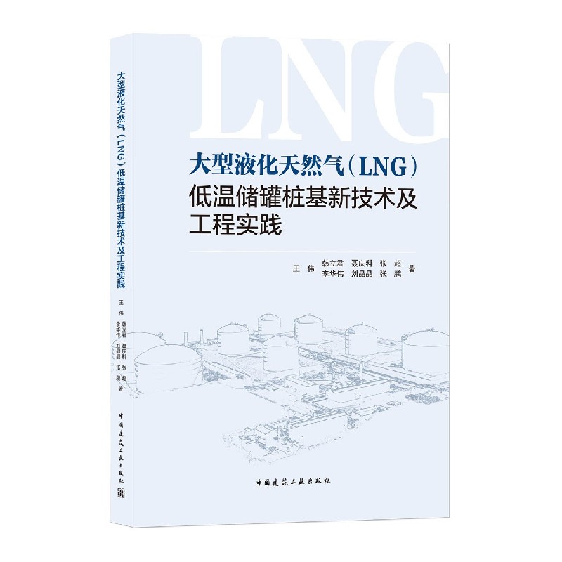 大型液化天然气（LNG）低温储罐桩基新技术及工程实践