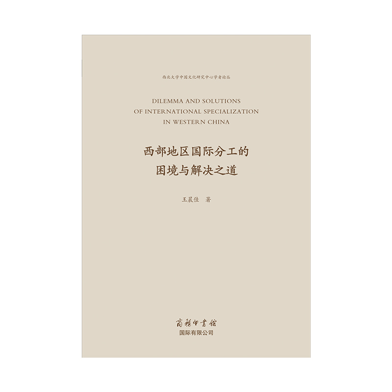 西部地区国际分工的困境与解决之道