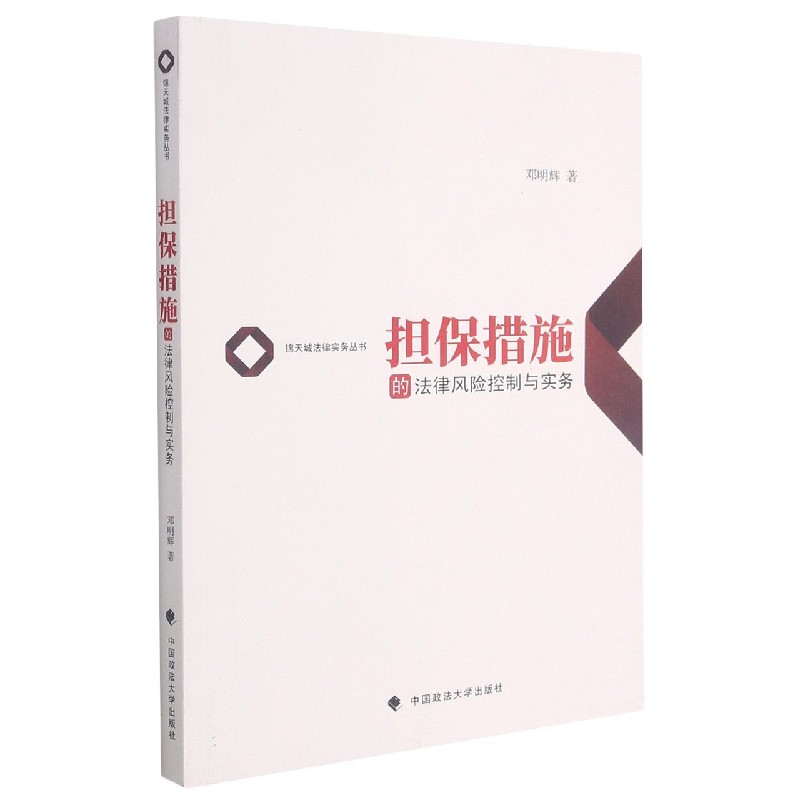 担保措施的法律风险控制与实务/锦天城法律实务丛书