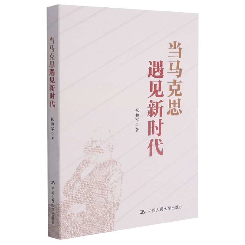 当马克思遇见新时代