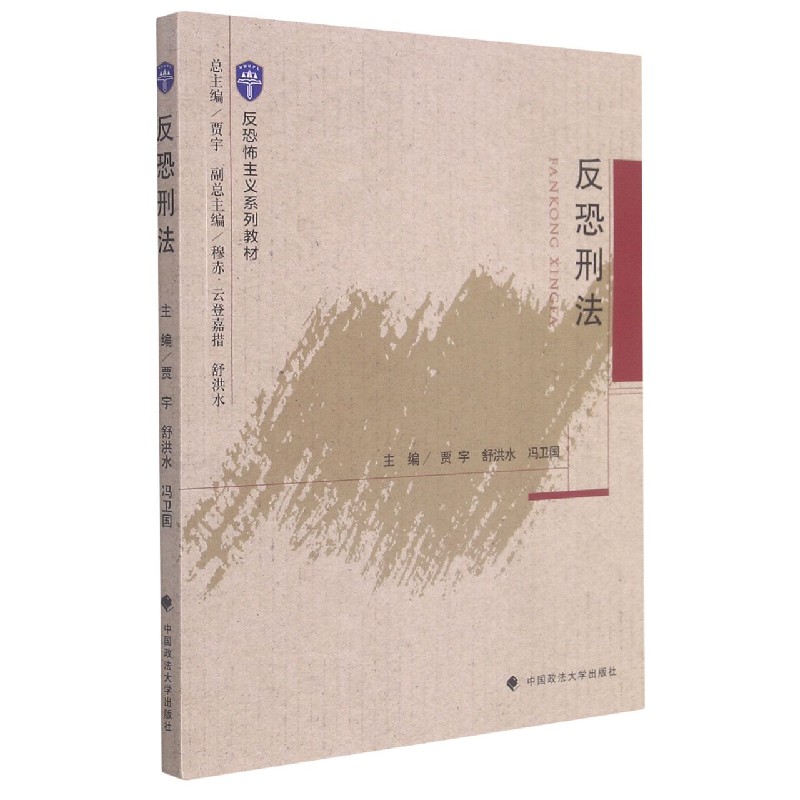 反恐刑法（反恐怖主义系列教材）