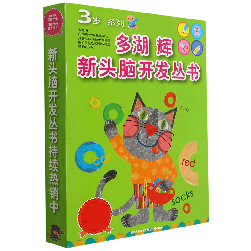 多湖辉新头脑开发丛书(3岁系列套装)