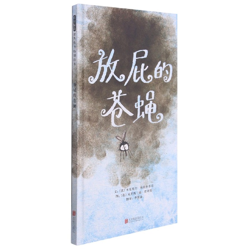 放屁的苍蝇(新)
