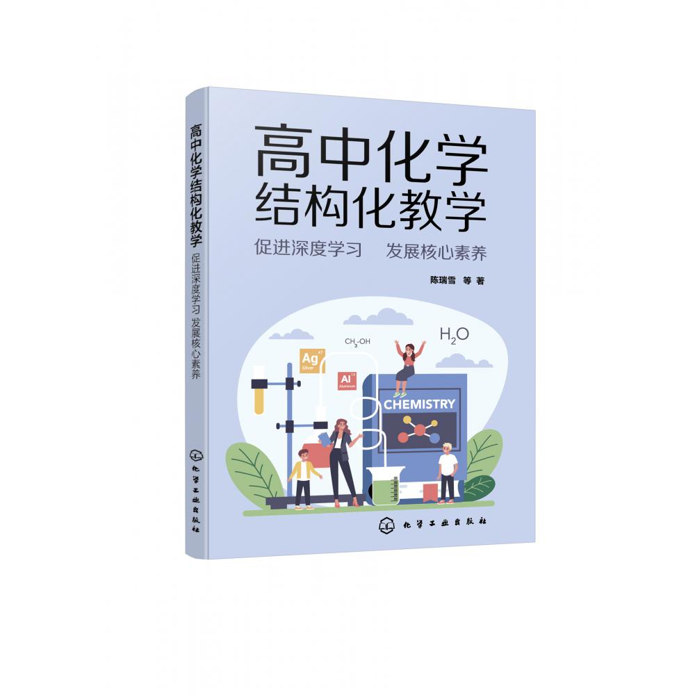 高中化学结构化教学——促进深度学习  发展核心素养