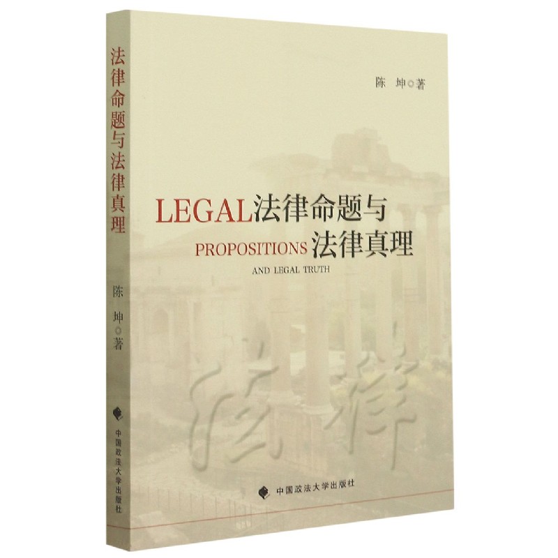法律命题与法律真理