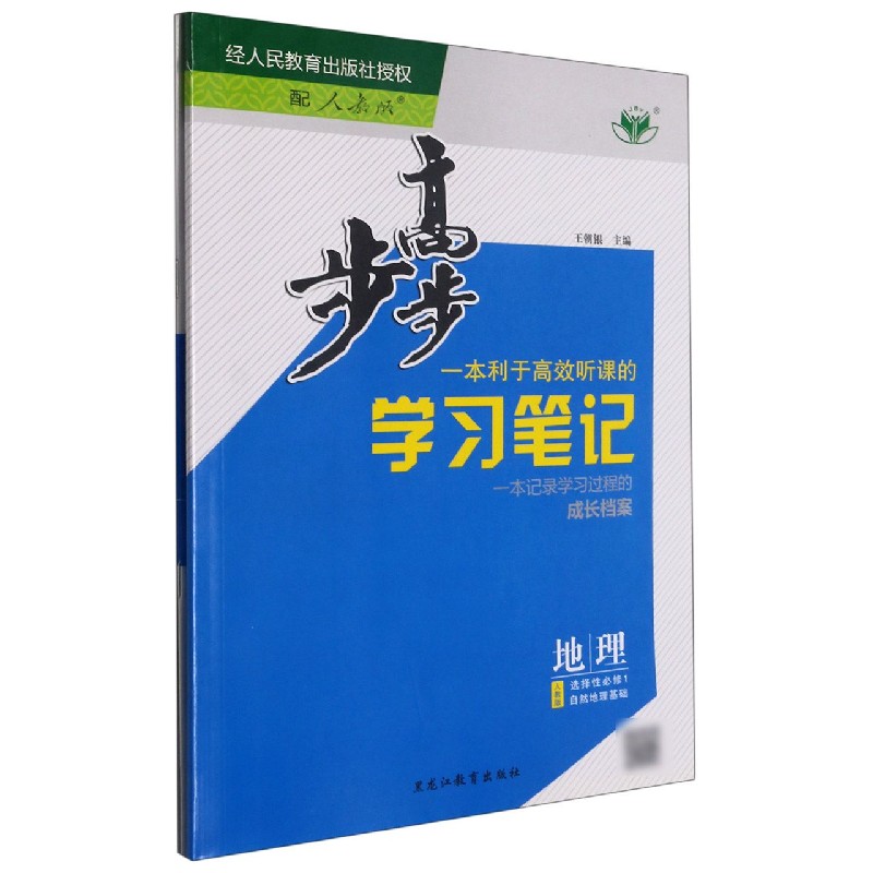地理（选择性必修1自然地理基础人教版）/步步高学习笔记