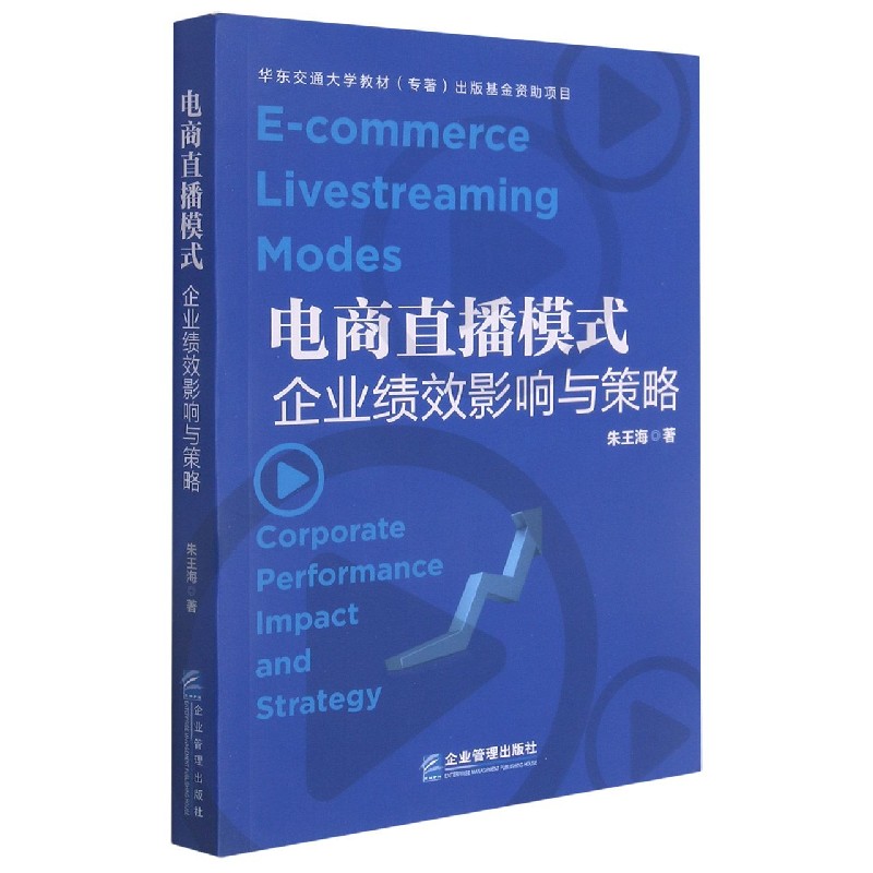 电商直播模式（企业绩效影响与策略）