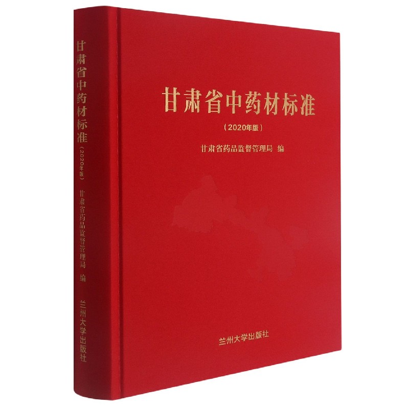 甘肃省中药材标准（2020年版）（精）