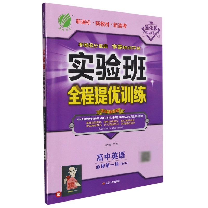 高中英语（必修第1册RMJY强化版）/实验班全程提优训练