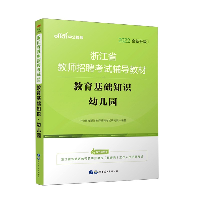 教育基础知识（幼儿园2022全新升级浙江省教师招聘考试辅导教材）