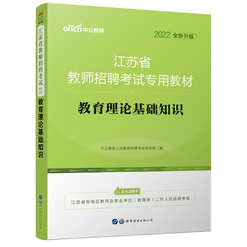 教育理论基础知识（2022全新升级江苏省教师招聘考试专用教材）