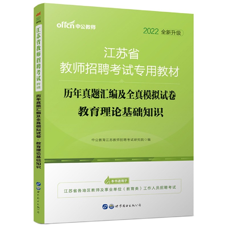 教育理论基础知识历年真题汇编及全真模拟试卷（2022全新升级江苏省教师招聘考试专用教 