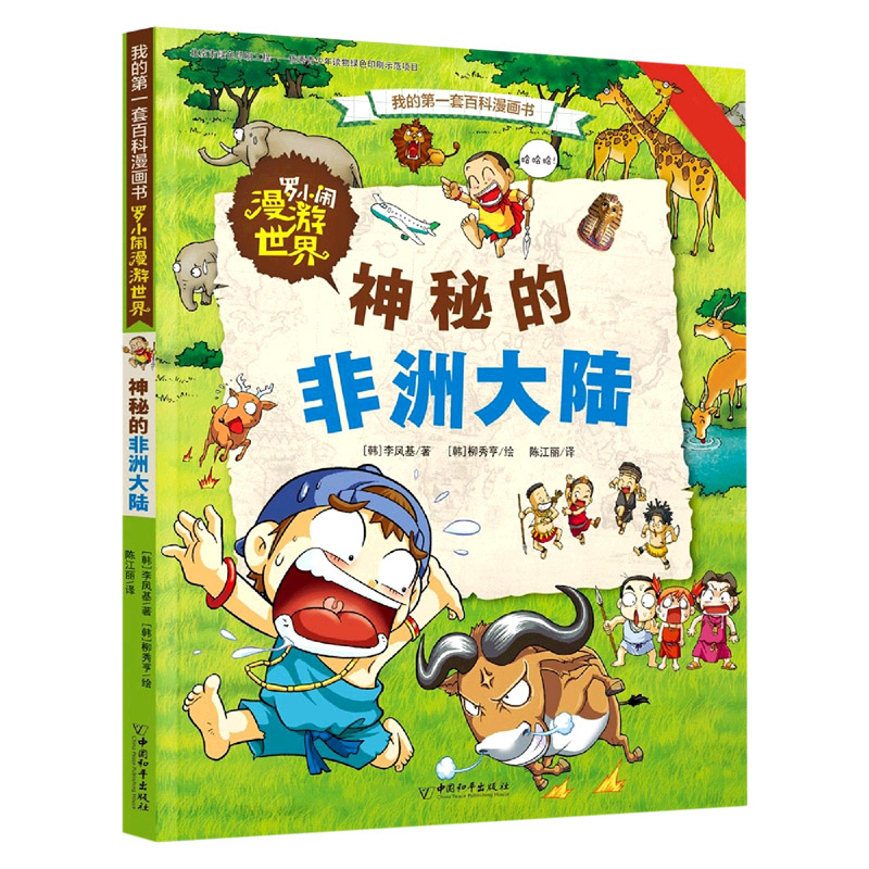 罗小闹漫游世界（神秘的非洲大陆）/我的第一套百科漫画书
