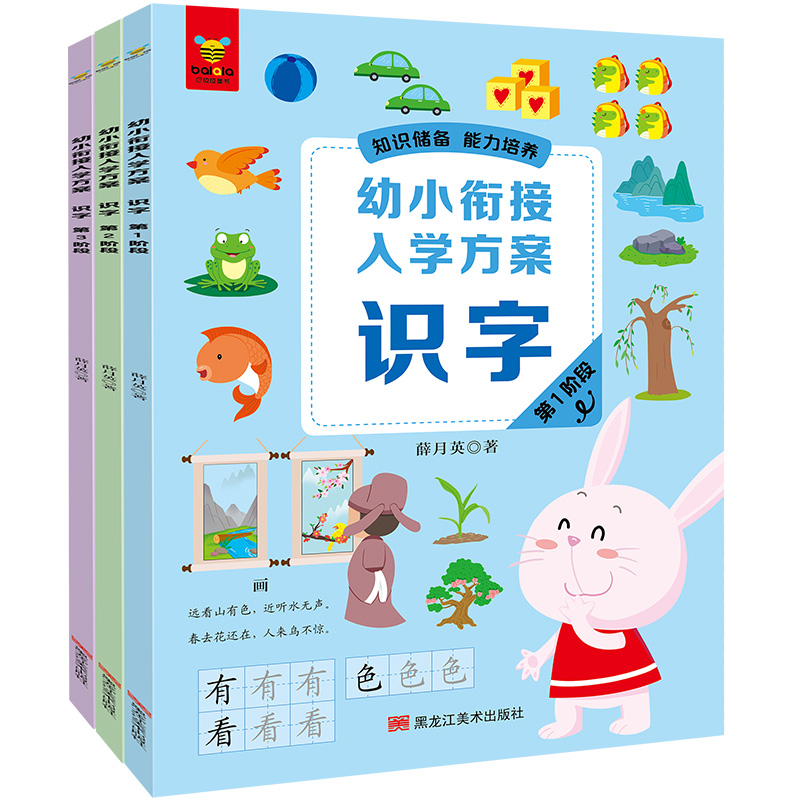 《幼小衔接入学方案·识字》（全3册）