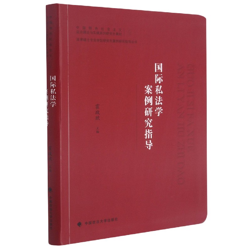 国际私法学案例研究指导（中国特色社会主义法治理论与实践系列研究生教材）/法律硕士专 