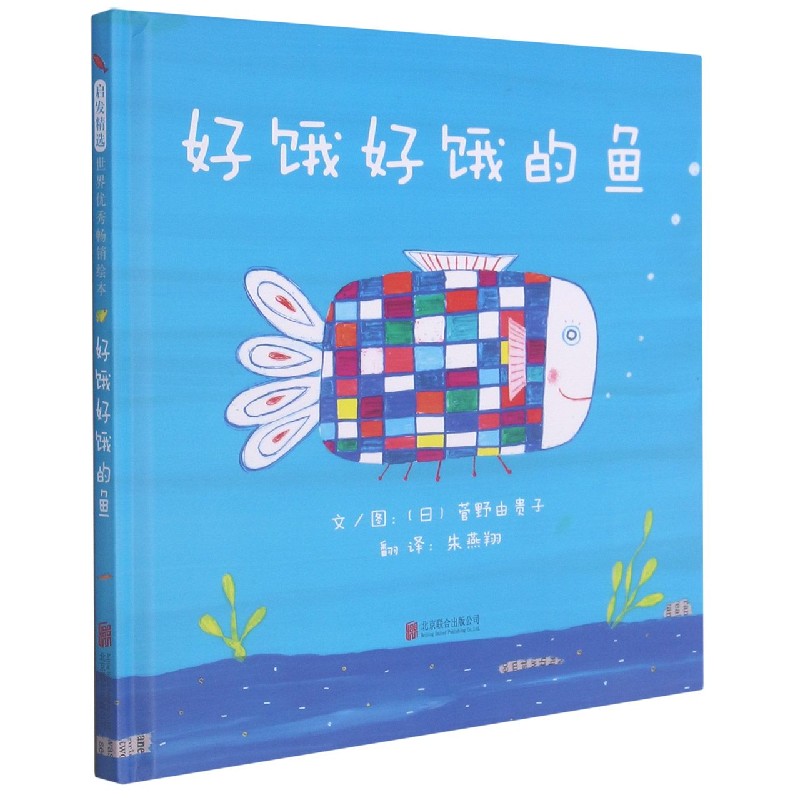 好饿好饿的鱼(新)