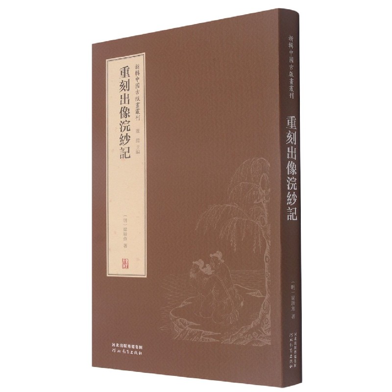 重刻出像浣纱记（精）/新辑中国古版画丛刊