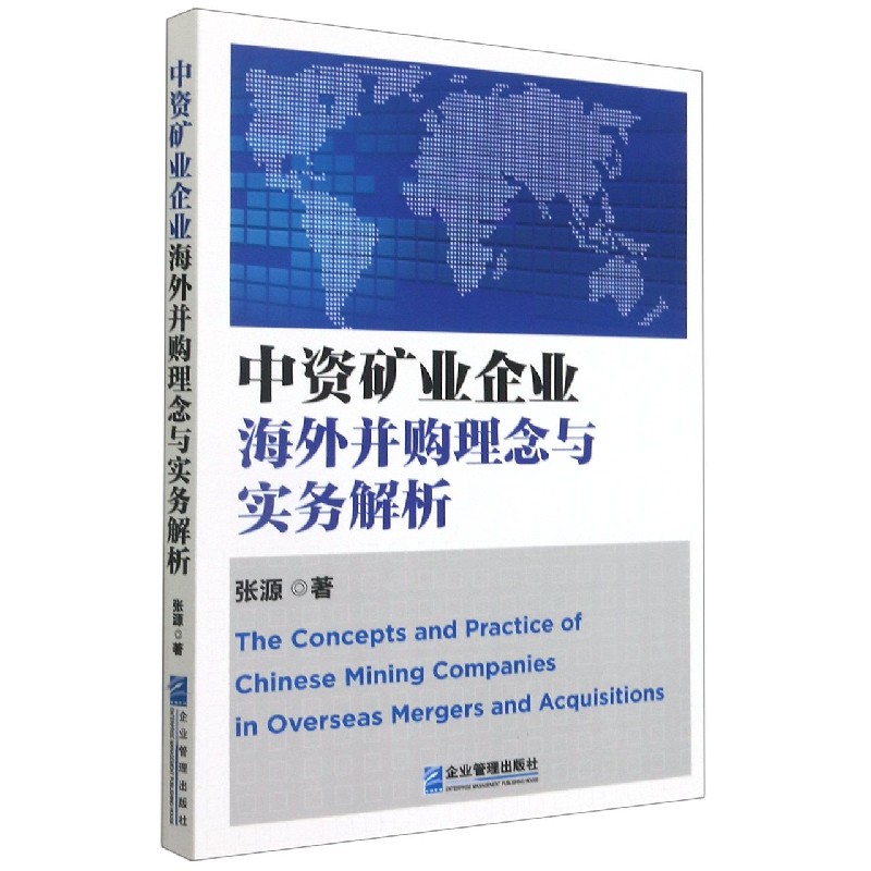 中资矿业企业海外并购理念与实务解析