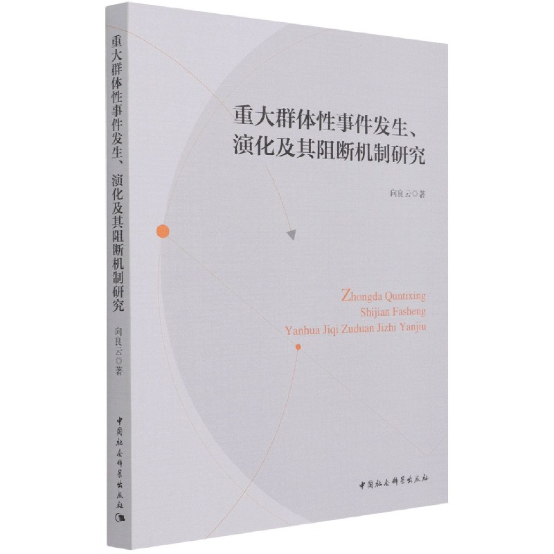 重大群体性事件发生演化及其阻断机制研究