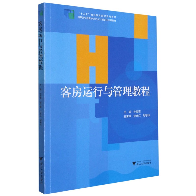 客房运行与管理教程（高职高专酒店管理专业工学结合规划教材）