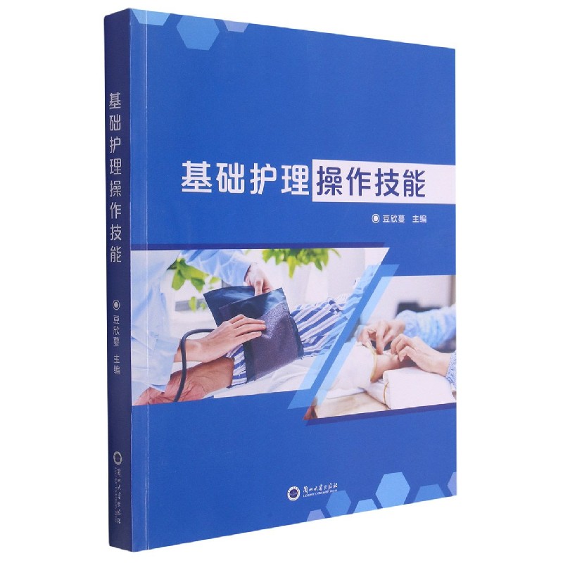 基础护理操作技能