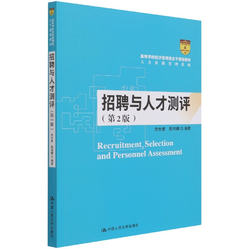 招聘与人才测评（第2版高等学校经济管理类主干课程教材）/人力资源管理系列
