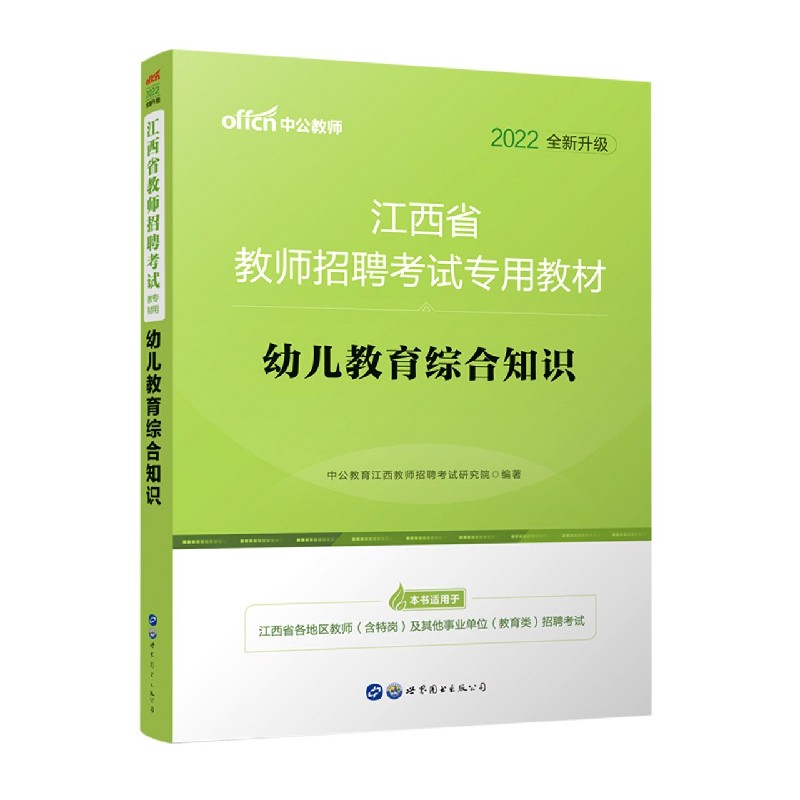 幼儿教育综合知识（2022全新升级江西省教师招聘考试专用教材）