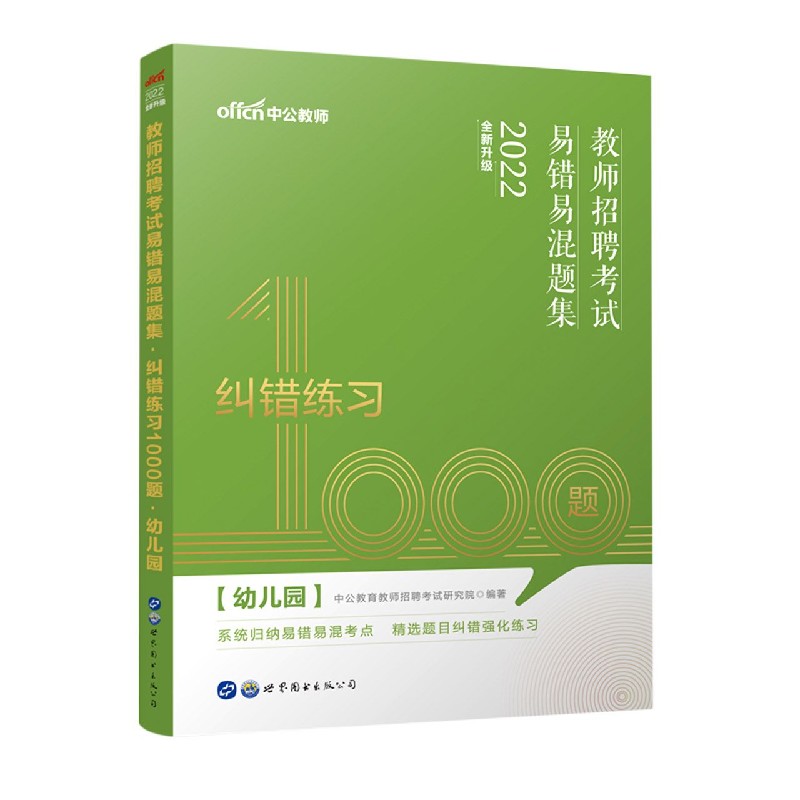 幼儿园纠错练习1000题（2022全新升级教师招聘考试易错易混题集）