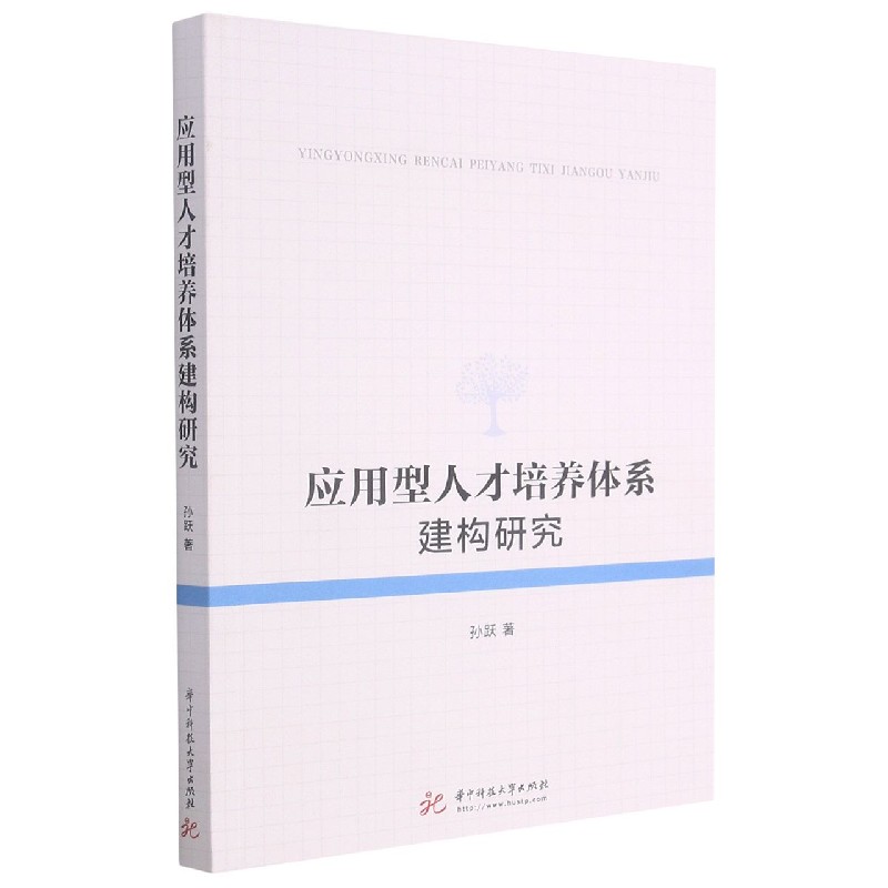 应用型人才培养体系建构研究