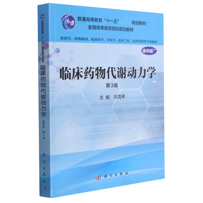 临床药物代谢动力学（供药学药物制剂临床药学中药学制药工程医药营销等专业使用第3版案