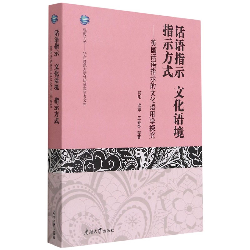 话语指示文化语境指示方式--美国话语指示的文化语用学探究/华东师范大学外语学院学者 