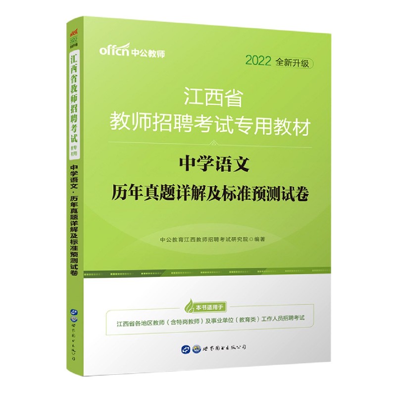 中学语文历年真题详解及标准预测试卷（2022全新升级江西省教师招聘考试专用教材）