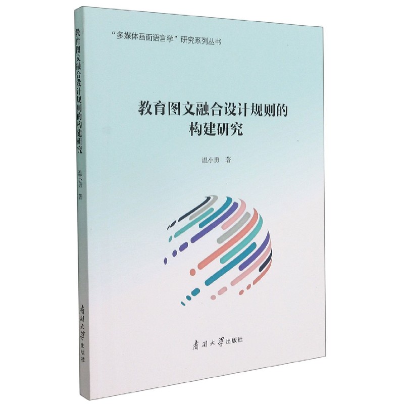 教育图文融合设计规则的构建研究/多媒体画面语言学研究系列丛书