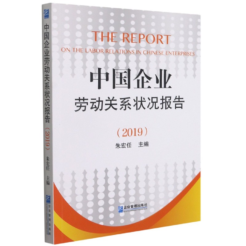 中国企业劳动关系状况报告（2019）