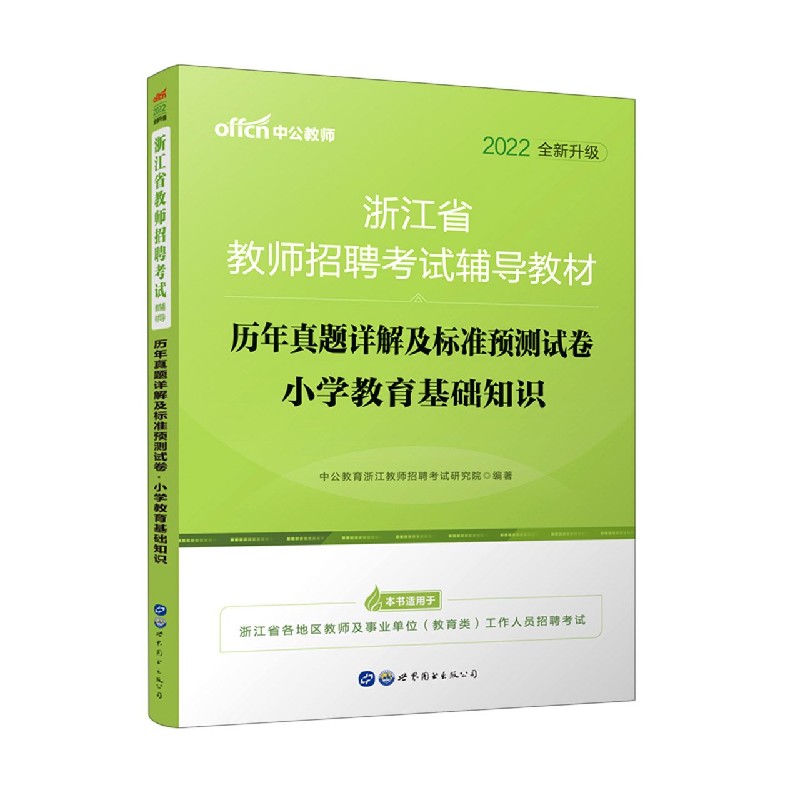 历年真题详解及标准预测试卷（小学教育基础知识2022全新升级浙江省教师招聘考试辅导教 