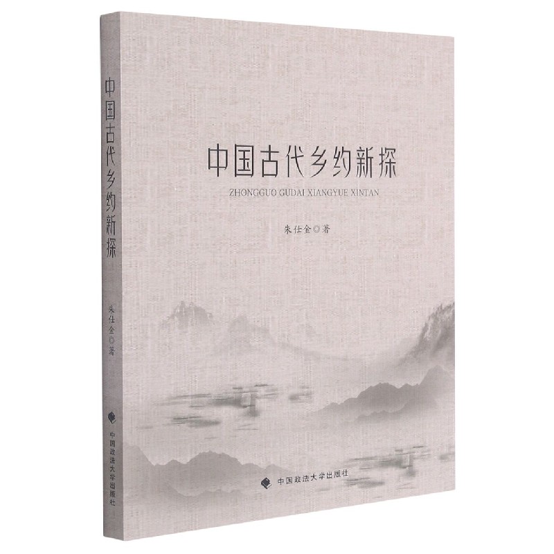 中国古代乡约新探