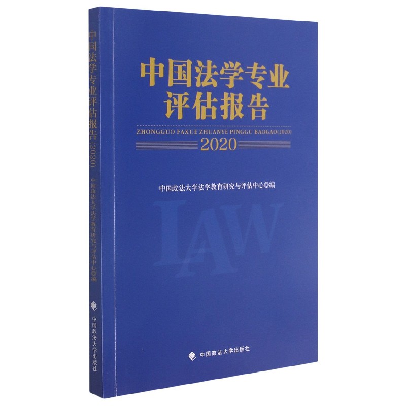 中国法学专业评估报告（2020）