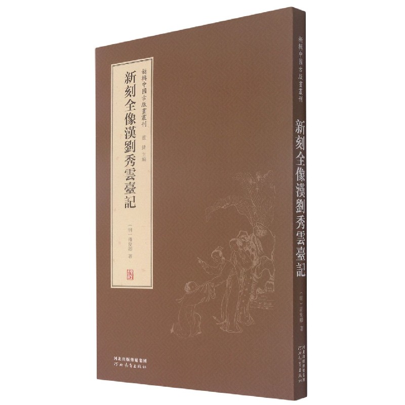 新刻全像汉刘秀云台记（精）/新辑中国古版画丛刊