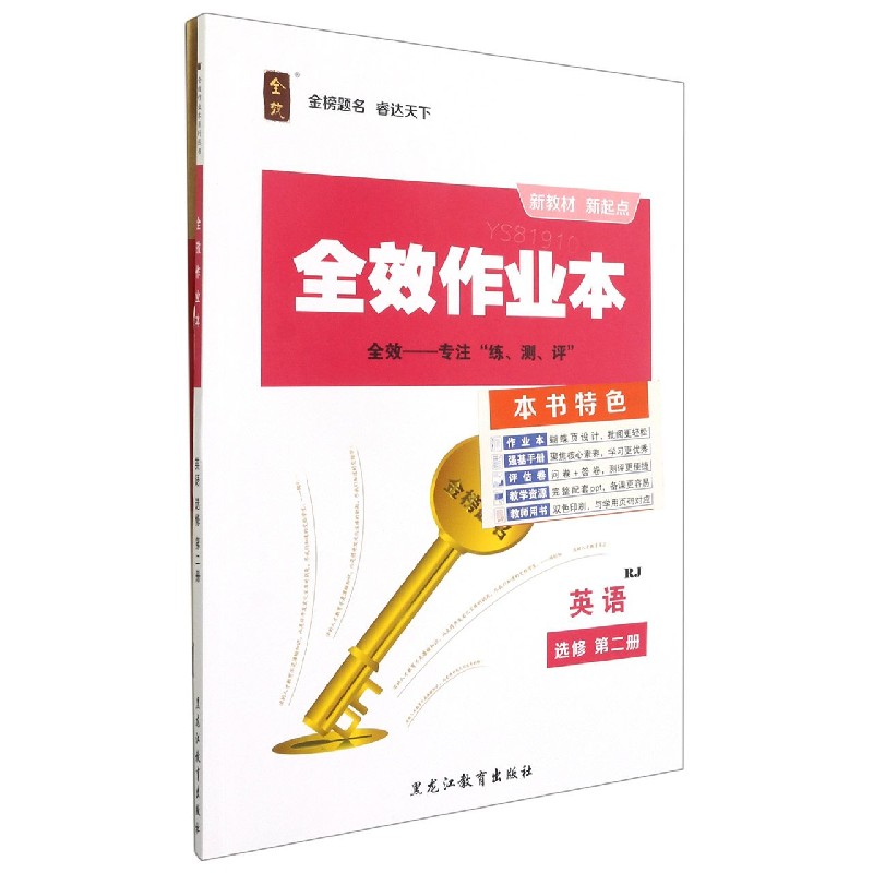 英语（选修第2册RJ）/全效作业本
