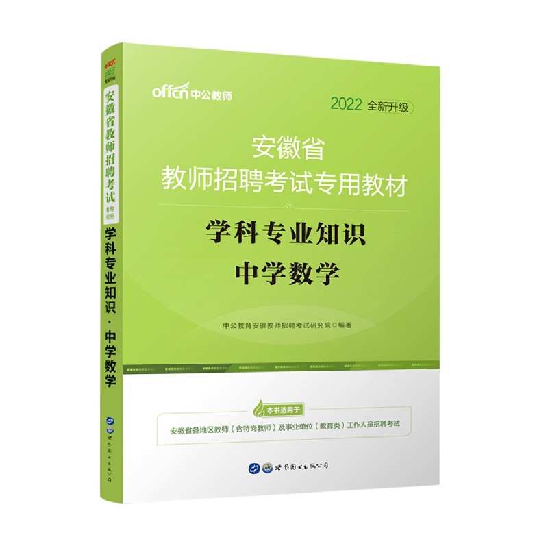 学科专业知识（中学数学2022全新升级安徽省教师招聘考试专用教材）