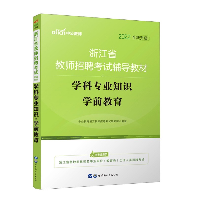 学科专业知识（学前教育2022全新升级浙江省教师招聘考试辅导教材）