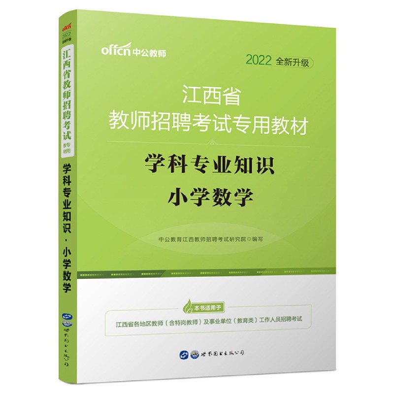 学科专业知识（小学数学2022全新升级江西省教师招聘考试专用教材）