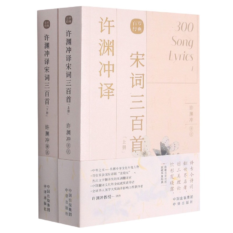 许渊冲译宋词三百首（上下）（汉文英文）/百岁经典