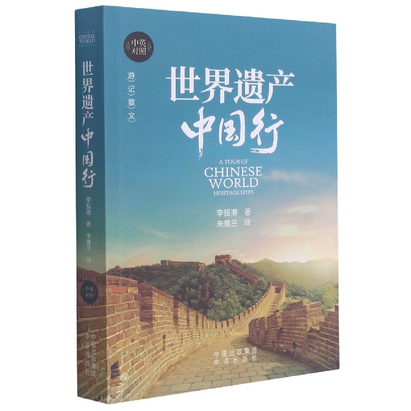 世界遗产中国行（中英对照）