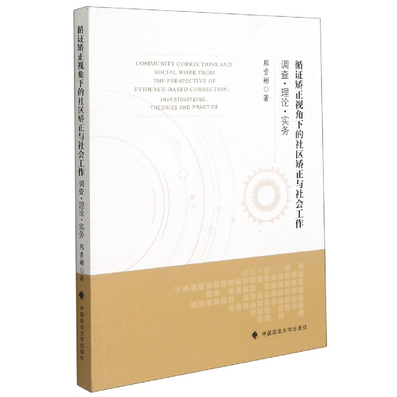循证矫正视角下的社区矫正与社会工作（调查理论实务）
